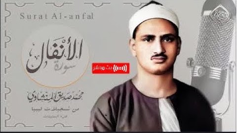 تلاوة باكية بصوت المنشاوي الخاشع رحمة الله عليه| الأنفال بتجويد غير عادي