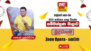 2023 සාමාන්‍ය පෙළ සම්මන්ත්‍රණ මාලාව | බුද්ධාගම  | Zeon Opera - හොරණ | ප්‍රවීන දේශක ශහාන් ගුණවර්ධන