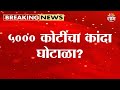 नाफेड-एनसीसीएफ कांदा खरेदीत ५००० कोटींचा घोटाळा? हायकोर्टाचे चौकशीचे आदेश | NAFED Onion Scam Inquiry