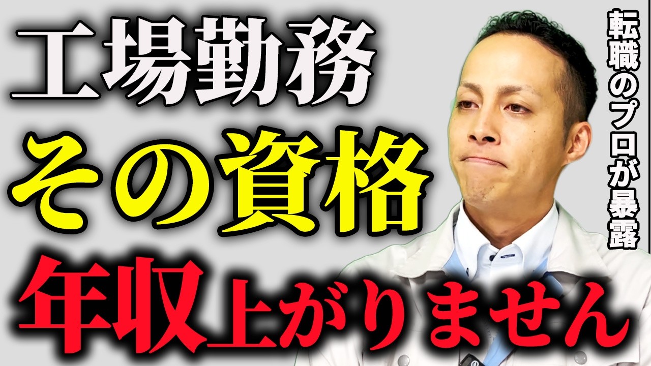 【工場転職】取る順番を間違えると詰みます｜年収が上がる資格ランキング10選