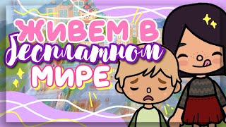 ♡*• ЖИВЕМ В БЕСПЛАТНОМ МИРЕ в TOCA BOCA 🧸 бесплатные локации в toca life world // Dora Carter