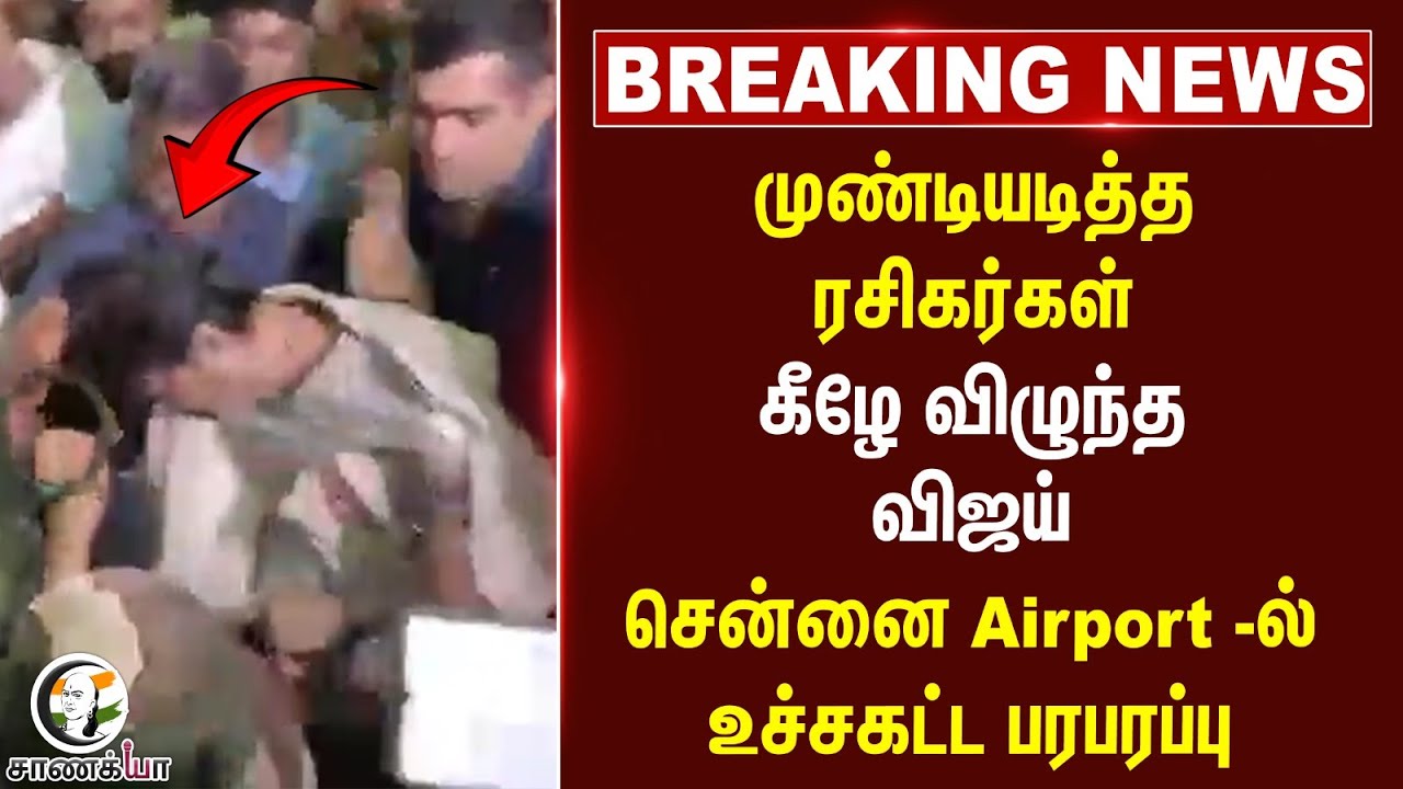 ⁣#breakingnews: கீழே விழுந்த விஜய் | Jananayagan | Chennai Airport | Vijay Fans