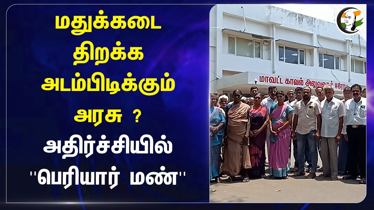 மதுக்கடை திறக்க அடம்பிடிக்கும் அரசு ?அதிர்ச்சியில் ''பெரியார் மண்'' | Dmk Govt Open Tasmac in TN