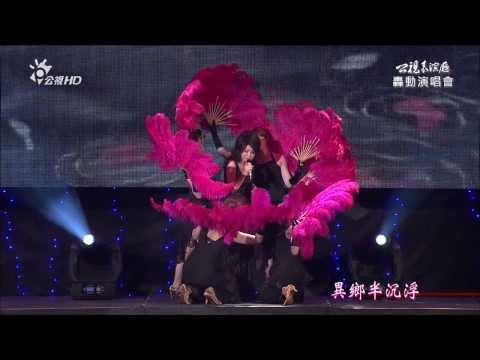 公視 HD 黃俊雄轟動演唱會~黑玫瑰~方瑞娥
