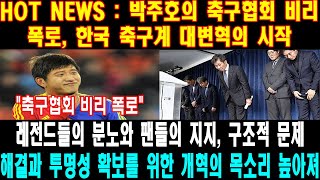 박주호의 축구협회 비리 폭로, 한국 축구계 대변혁의 시작: 레전드들의 분노와 팬들의 지지, 구조적 문제 해결과 투명성 확보를 위한 개혁의 목소리 높아져