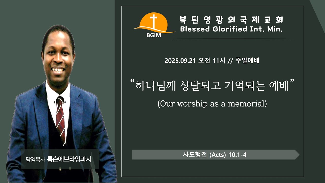 2025.09.21 하나님께 상달되고 기억되는 예배 Our worship as a memorial