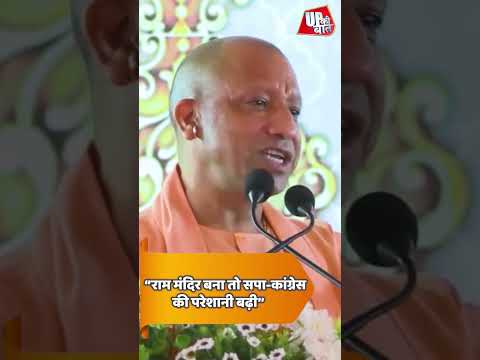 CM Yogi in Ayodhya: "राम मंदिर बना तो सपा-कांग्रेस की परेशानी बढ़ी" #shorts