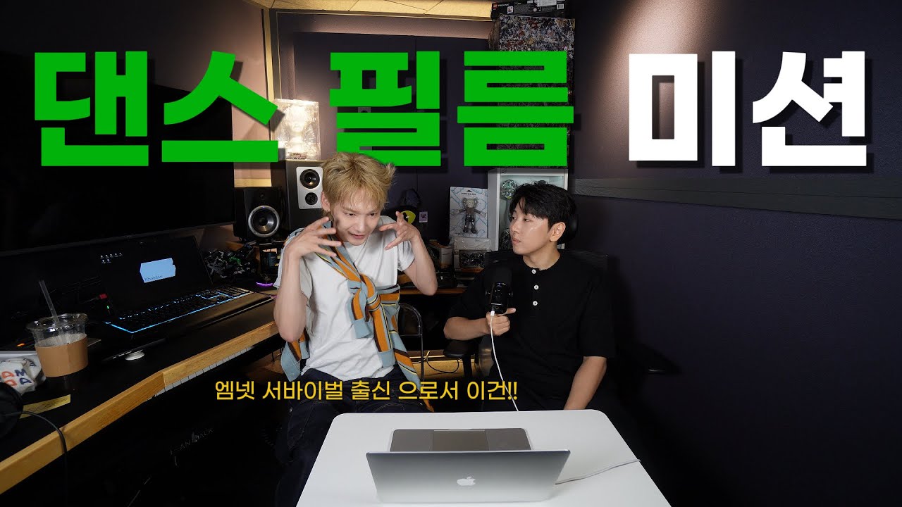 [EN/JP] 그들은 똥촉일까? 엠.잘.알일까? | 엠넷 서바이벌 출신들의 #wswf 댄스 필름 미션 리뷰! (feat.Kenta)