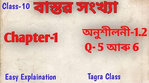Class:10/ অনুশীলনী-1.2 ৰ Question-5 আৰু 6.Chapter:1 বাস্তৱ সংখ্যা(Real Number)😶Your Class/Maths