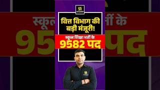 वित्त विभाग की बड़ी मंजूरी | स्कूल शिक्षा भर्ती के 9582 पद 🤩 #teachingexam2026 #narendrasir