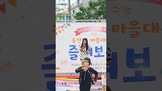 #트롯신비 #송산1동마을대축제 #트롯 #트로트 #즐겨보장