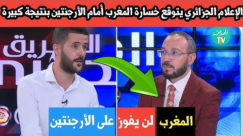 الإعلام الجزائري يتوقع خسارة المغرب أمام الأرجنتين بنتيجة كبيرة-كأس العالم للشباب لأقل من 20 سنة u20