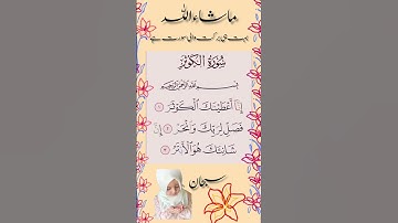 SURAH AL-KAWTHAR (سورة الكوثر) - Egzon Ibrahimi #surahkawthar #سورة_الكوثر #egzonibrahimi