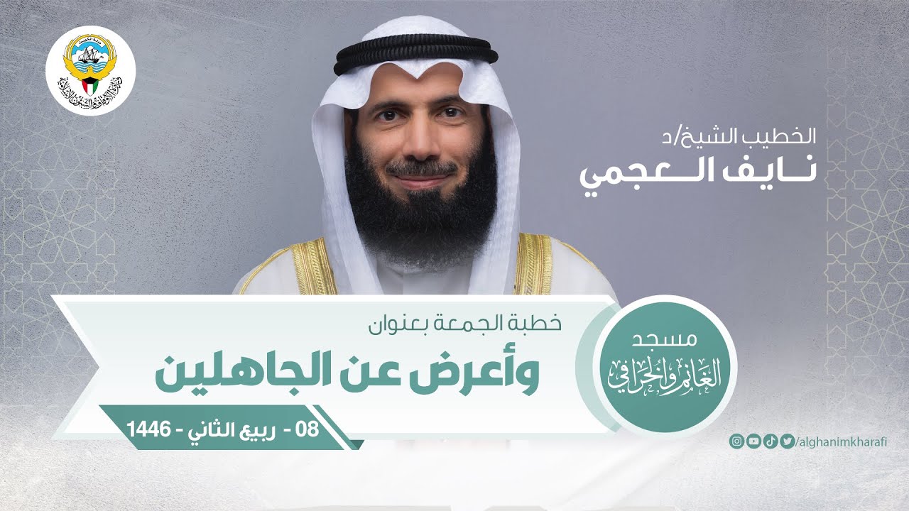 وأعرض عن الجاهلين | خطبة الجمعة | الشيخ د. نايف العجمي | مسجد الغانم والخرافي