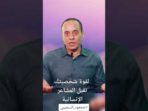 لقوة شخصيتك تقبل المشاعر الإنسانية علم النفس تطوير الذات صحة نفسية محمود السحيتي  