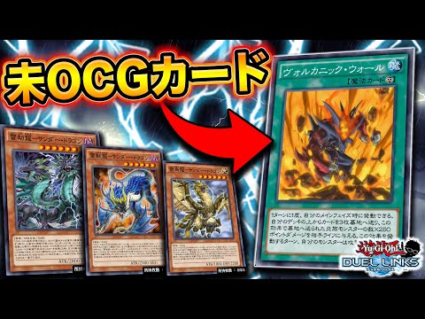 【未OCGカード】サンドラと好相性!?「ヴォルカニックウォール」を使いこなしたい!!【遊戯王デュエルリンクス 実況No.1094】