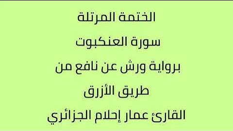 سورة العنكبوت القارئ عمار إحلام الجزائري برواية ورش عن نافع