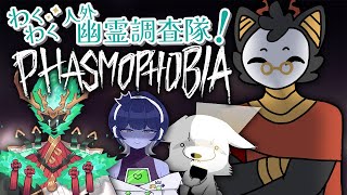 【Phasmophobia】人外の集いによる幽霊調査【コラボ】#棘バラが咲いた