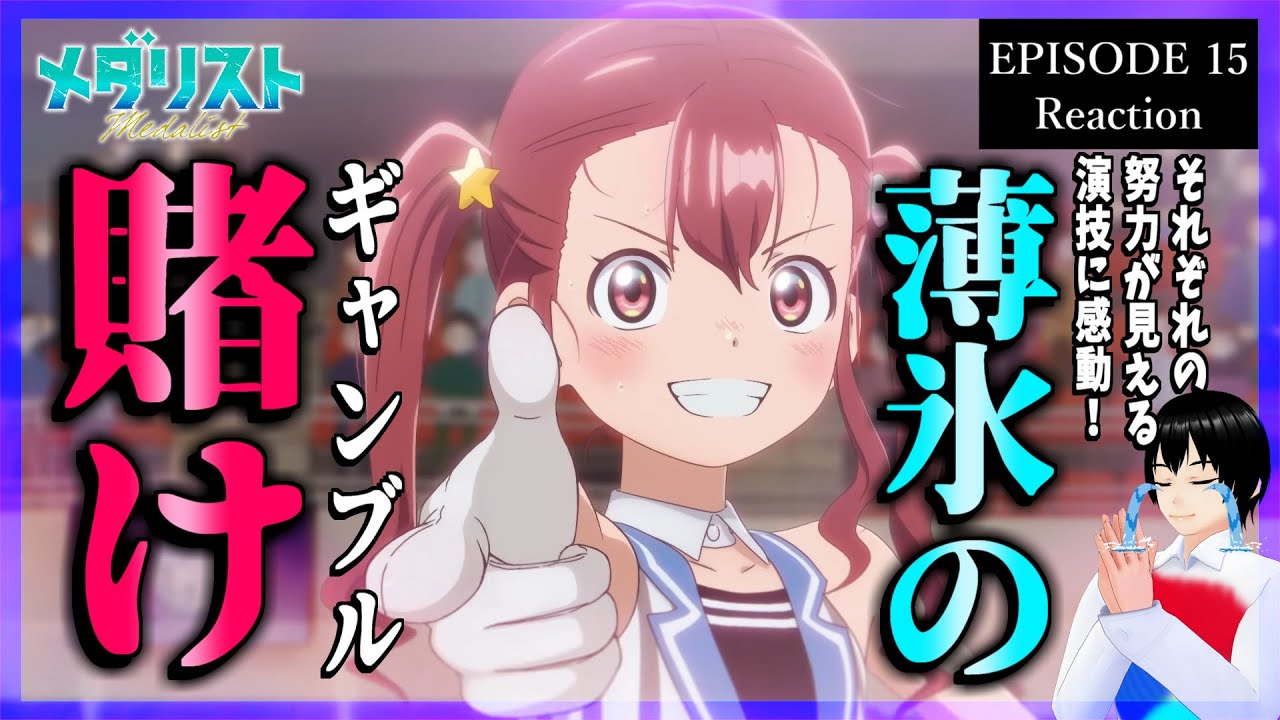 メダリスト 15話(2期2話) リアクション｜Medalist Episode 15(Season2