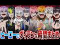 【ヒーロー?】めちゃつえーのヴィランな瞬間まとめ【イラスト付き切り抜き/にじさんじ/オリエンス/ディティカ/星導ショウ/伊波ライ/叢雲カゲツ/小柳ロウ/佐伯イッテツ/宇佐美リト/緋八マナ/赤城ウェン】