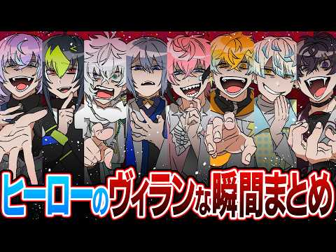 【ヒーロー?】めちゃつえーのヴィランな瞬間まとめ【イラスト付き切り抜き/にじさんじ/オリエンス/ディティカ/星導ショウ/伊波ライ/叢雲カゲツ/小柳ロウ/佐伯イッテツ/宇佐美リト/緋八マナ/赤城ウェン】