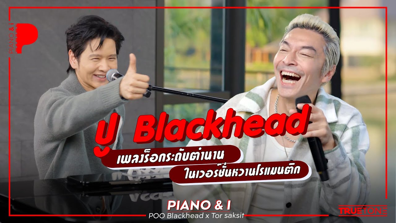 ปู Blackhead เพลงร็อกระดับตำนาน ในเวอร์ชั่นหวานโรแมนติก | Piano & i EP 135