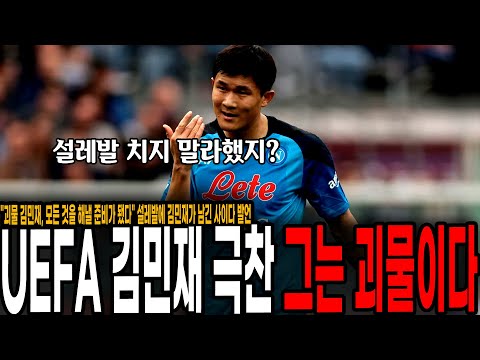 <strong>UEFA</strong> 김민재 독점 인터뷰 &amp;quot;괴물 김민재, 모든 것을 해낼 준비가 됐다&amp;quot; 극찬 설레발에 김민재가 남긴 사이다 발언 [나폴리 <strong>vs</strong> AC 밀란]