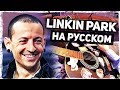 Linkin Park на русском - В память о Честере (Acoustic Cover) от Музыкант вещает