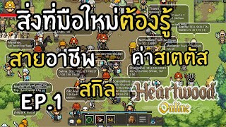 Heartwood Online - สิ่งที่มือใหม่ควรรู้ อาชีพ สกิล ค่าสเตตัส EP.1