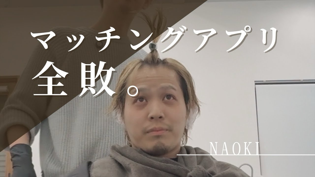 【営業後】29歳美容師のカラー中、マッチングアプリの現実を知る。