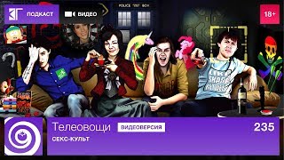 Телеовощи. Выпуск 235: Секс-культ Телеовощи. Выпуск 235: Секс-культ