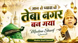 प्यारे नबी की शान में कव्वाली - Jaan Se Pyara Wo Taiba Nagar ban Gaya - Aslam Sabri - 2026 Qawwali