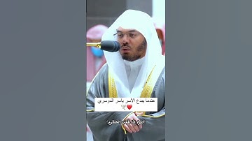 #ياسر_الدوسري 🫀❤️#تلاوات_خاشعة …😭 #اكسبلور #المصحف #دويتو #yasseraldossary #حالات_واتساب #الرحمن