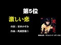 5位 1位 我推しの西城秀樹さんシングル曲ベスト10 5位 1位 我推しの西城秀樹さんシングル曲ベスト10