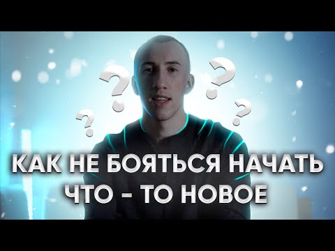 Как начать новое дело и довести его до конца