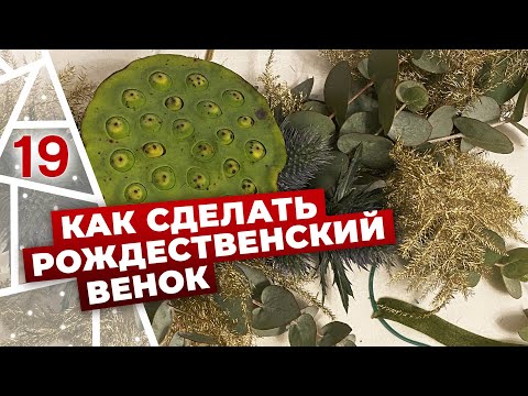 Плетем стильные рождественские венки! Шведское рождество.