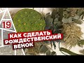 Плетем стильные рождественские венки! Шведское рождество.