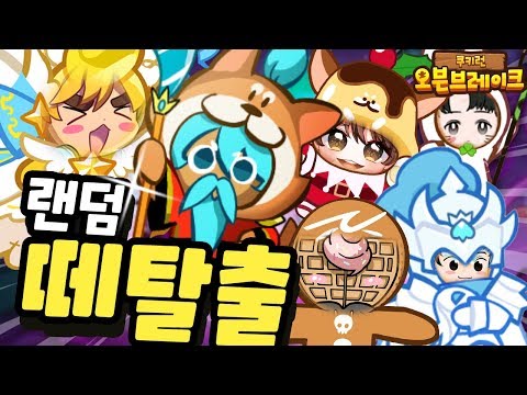 *랜덤조합 <strong>떼탈출</strong>* <strong>쿠키런</strong> 랭커들속에서 꼴등피하기! [<strong>쿠키런</strong> 오븐브레이크] Cookie Run Ovenbreak