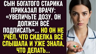 видео: «Увеличьте дозу, он должен всё подписать», — велел сын врачу. Но он не учёл, что сиделка всё слышала картинка: «Увеличьте дозу, он должен всё подписать», — велел сын врачу. Но он не учёл, что сиделка всё слышала