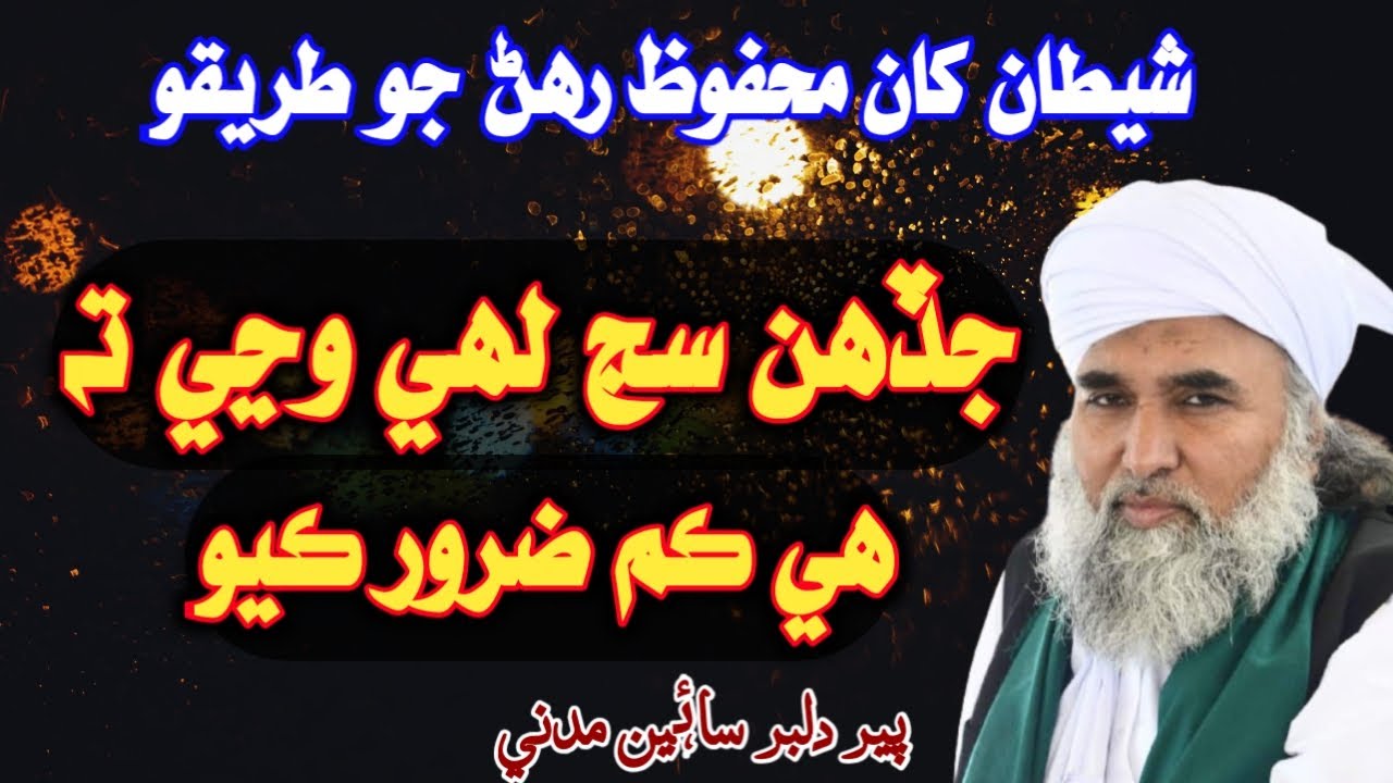 Heart touching bayan/Jab Soraj Guroob Ho Jai/Shaitan Se Kese Bache/Peer Dilbar Sain/Asadullah Tv