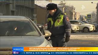 Автовладельцам разрешат оплачивать штраф со скидкой после истечения льготного периода