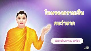 T3618 โทษของความเป็นคนว่ายาก #ธรรมะเพื่อประชาชน ชุดที่ 36