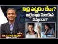 నిద్ర పట్టడం లేదా? | How to Deal with Sleeping Disorders | Quick Sleep Tips | TRH Sexology Clinics