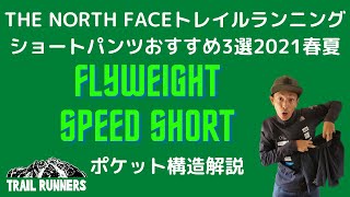 【プロ松永紘明のトレイルランナーズスクール】フライウェイトスピードショーツ·ポケット構造解説THE NORTH FACE/ザ·ノース·フェイス/トレイルランニングショートパンツおすすめ3選2021春夏