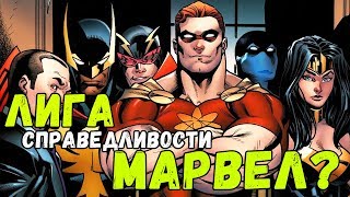 ВЕРХОВНЫЙ ЭСКАДРОН - ЛИГА СПРАВЕДЛИВОСТИ МАРВЕЛ! ВСЕЛЕННАЯ МАРВЕЛ | SQUADRON SUPREME! MARVEL