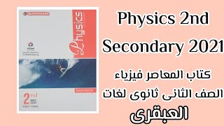 كتاب المعاصر فيزياء تانية ثانوى لغات 2021 | العبقرى