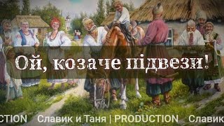 😲ТАКОГО ВИ ЩЕ ТОЧНО НЕ ЧУЛИ!!! ОЙ КОЗАЧЕ ПІДВЕЗИ🙉 ТАК ПІДВІЗ, ЧИ НІ!?...