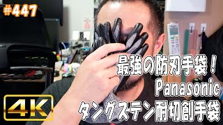 jkumoのVLOG #447 「最強の耐刃手袋！ Panasonicタングステン耐切創手袋」