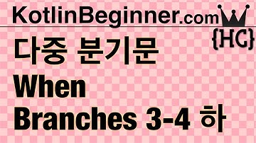 3-4 kotlin when 다중 조건부 분기문 (when branches) (하) | 코틀린 비기너 프로그래밍 (휴먼코딩)