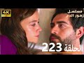 الحلقة 223 مسلسل زهور الدم مدبلج بالعربية  
